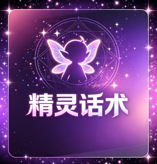 精灵话术