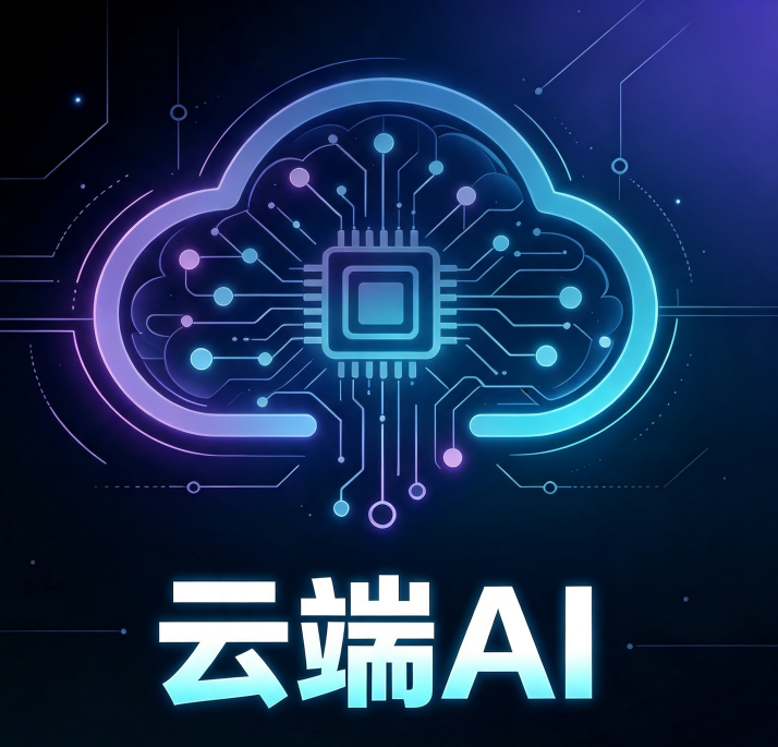 云端ai