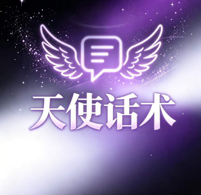 天使话术