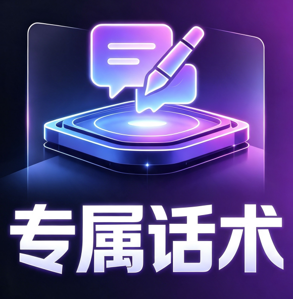专属话术