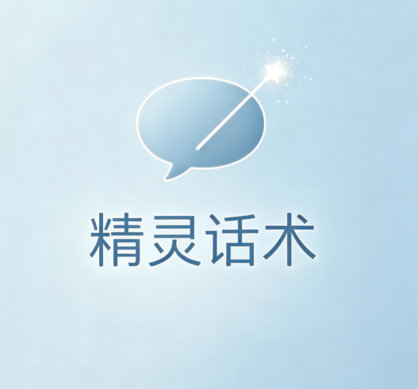 精灵话术