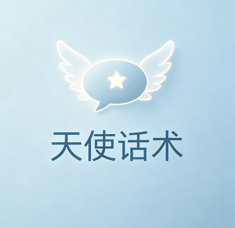 天使话术