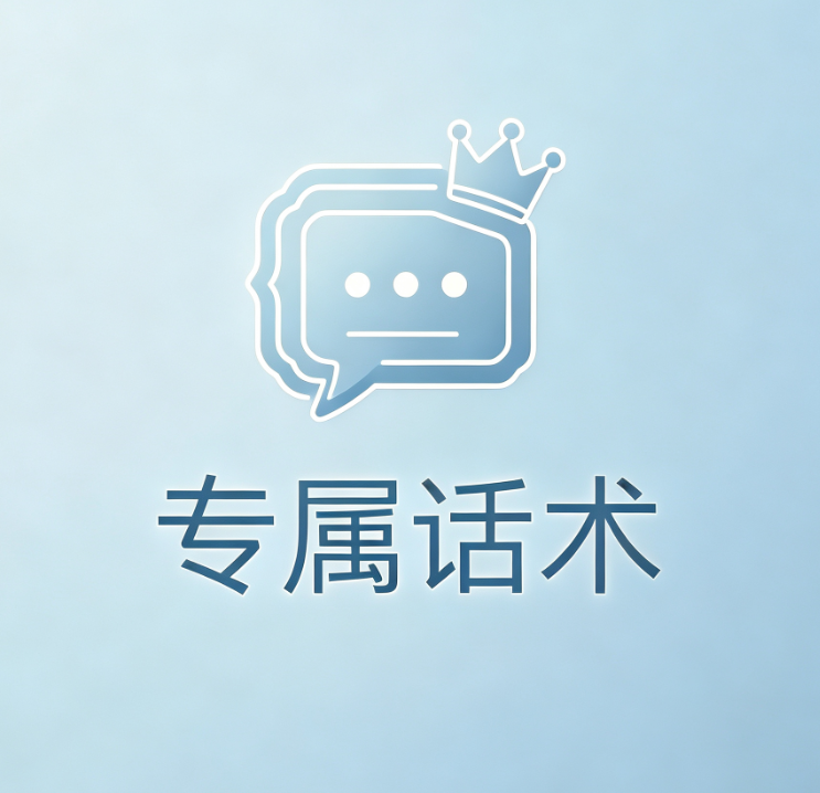 专属话术