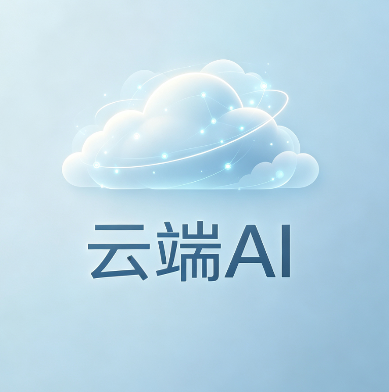 云端ai